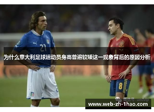 为什么意大利足球运动员身高普遍较矮这一现象背后的原因分析