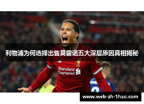 利物浦为何选择出售莫雷诺五大深层原因真相揭秘