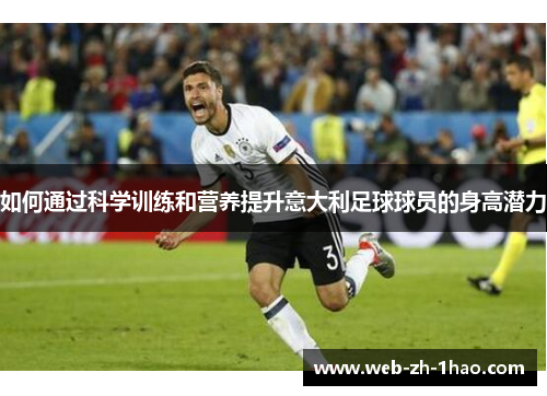 如何通过科学训练和营养提升意大利足球球员的身高潜力 如何通过科学训练和营养提升意大利足球球员的身高潜力