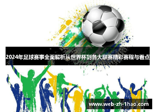 2024年足球赛事全面解析从世界杯到各大联赛精彩赛程与看点 2024年足球赛事全面解析从世界杯到各大联赛精彩赛程与看点