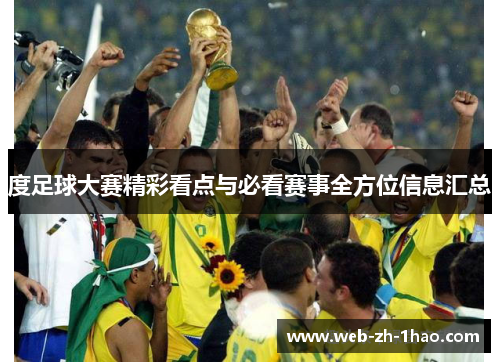 度足球大赛精彩看点与必看赛事全方位信息汇总