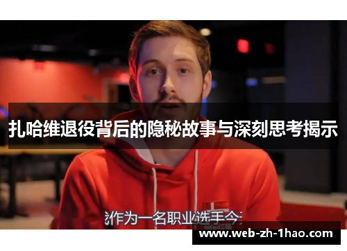 扎哈维退役背后的隐秘故事与深刻思考揭示