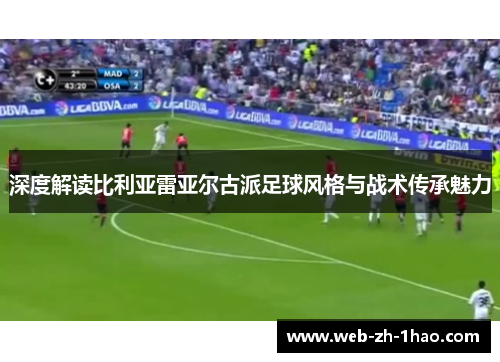 深度解读比利亚雷亚尔古派足球风格与战术传承魅力