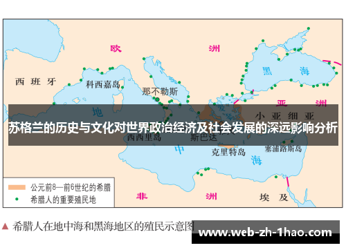 苏格兰的历史与文化对世界政治经济及社会发展的深远影响分析
