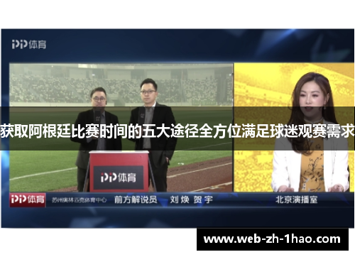 获取阿根廷比赛时间的五大途径全方位满足球迷观赛需求