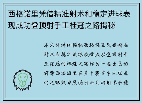 西格诺里凭借精准射术和稳定进球表现成功登顶射手王桂冠之路揭秘