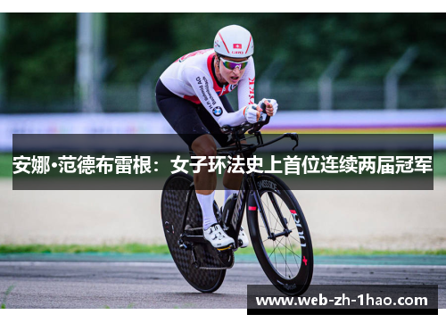 安娜·范德布雷根：女子环法史上首位连续两届冠军