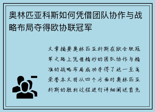 奥林匹亚科斯如何凭借团队协作与战略布局夺得欧协联冠军