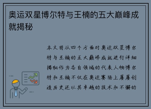 奥运双星博尔特与王楠的五大巅峰成就揭秘