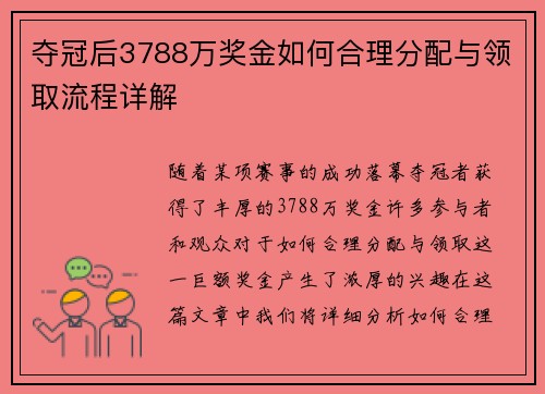 夺冠后3788万奖金如何合理分配与领取流程详解
