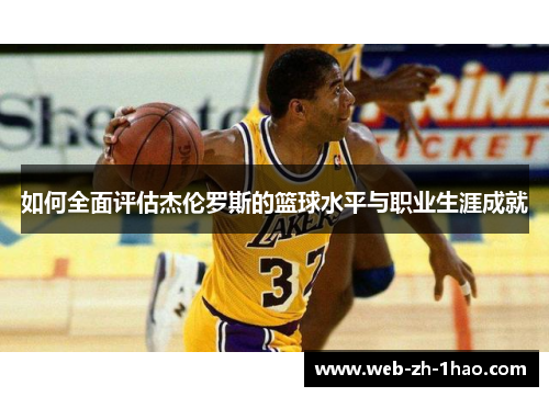 如何全面评估杰伦罗斯的篮球水平与职业生涯成就