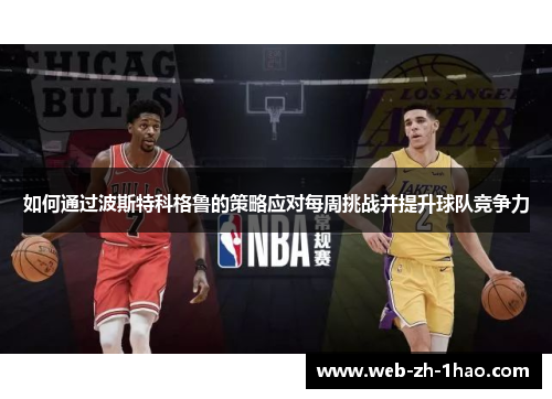 如何通过波斯特科格鲁的策略应对每周挑战并提升球队竞争力