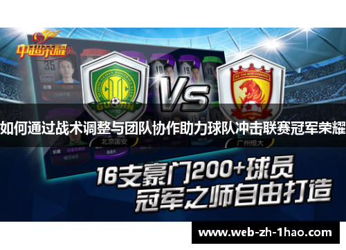 如何通过战术调整与团队协作助力球队冲击联赛冠军荣耀