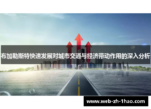 布加勒斯特快速发展对城市交通与经济带动作用的深入分析