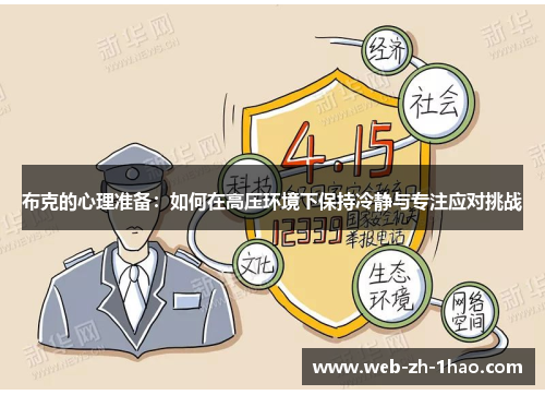 布克的心理准备:如何在高压环境下保持冷静与专注应对挑战 布克的心理准备:如何在高压环境下保持冷静与专注应对挑战