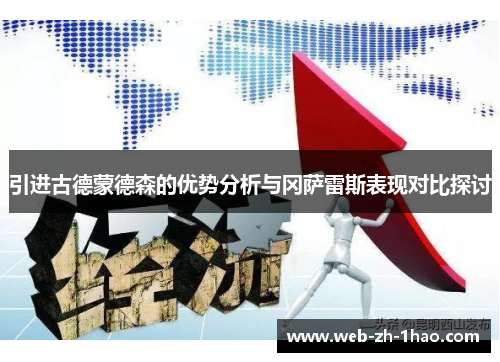 引进古德蒙德森的优势分析与冈萨雷斯表现对比探讨