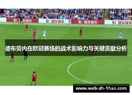 德布劳内在欧冠赛场的战术影响力与关键贡献分析 德布劳内在欧冠赛场的战术影响力与关键贡献分析