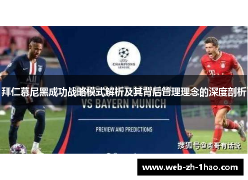 拜仁慕尼黑成功战略模式解析及其背后管理理念的深度剖析 拜仁慕尼黑成功战略模式解析及其背后管理理念的深度剖析