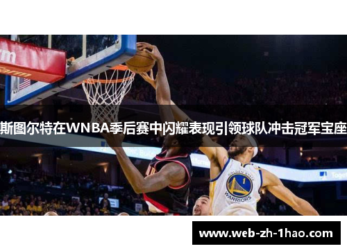 斯图尔特在WNBA季后赛中闪耀表现引领球队冲击冠军宝座