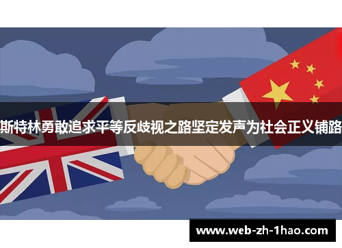 斯特林勇敢追求平等反歧视之路坚定发声为社会正义铺路