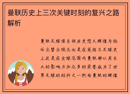 曼联历史上三次关键时刻的复兴之路解析 曼联历史上三次关键时刻的复兴之路解析