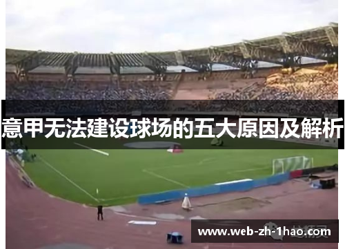 意甲无法建设球场的五大原因及解析