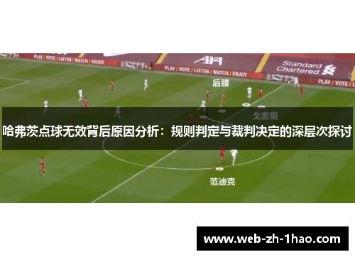 哈弗茨点球无效背后原因分析:规则判定与裁判决定的深层次探讨 哈弗茨点球无效背后原因分析:规则判定与裁判决定的深层次探讨