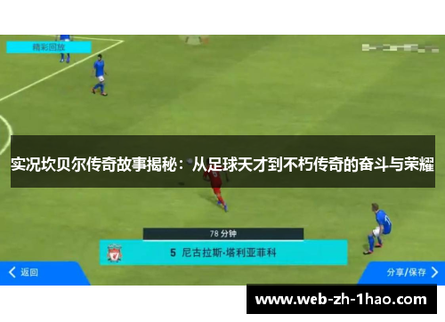 实况坎贝尔传奇故事揭秘：从足球天才到不朽传奇的奋斗与荣耀
