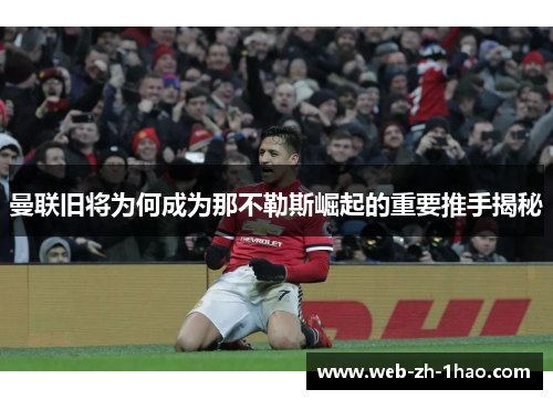 曼联旧将为何成为那不勒斯崛起的重要推手揭秘 曼联旧将为何成为那不勒斯崛起的重要推手揭秘