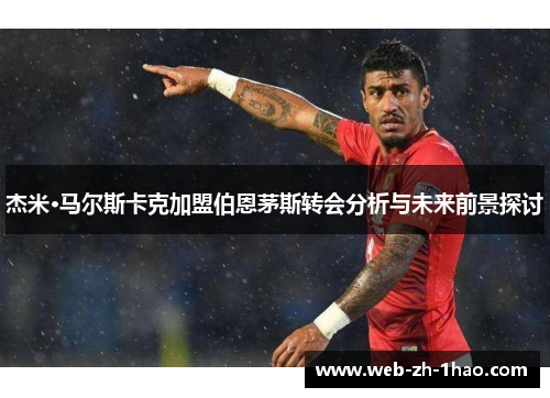 杰米·马尔斯卡克加盟伯恩茅斯转会分析与未来前景探讨