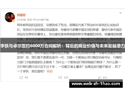 李铁与卓尔签约6000万合同解析:背后的商业价值与未来发展潜力 李铁与卓尔签约6000万合同解析:背后的商业价值与未来发展潜力