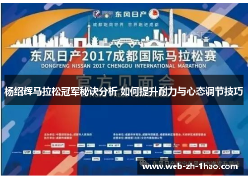 杨绍辉马拉松冠军秘诀分析 如何提升耐力与心态调节技巧 杨绍辉马拉松冠军秘诀分析 如何提升耐力与心态调节技巧