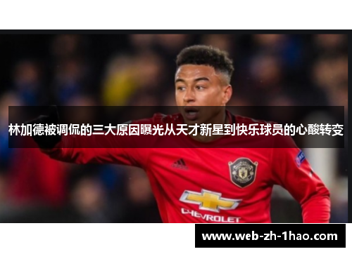 林加德被调侃的三大原因曝光从天才新星到快乐球员的心酸转变 林加德被调侃的三大原因曝光从天才新星到快乐球员的心酸转变