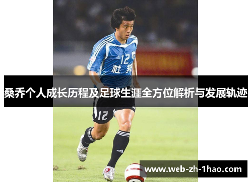桑乔个人成长历程及足球生涯全方位解析与发展轨迹