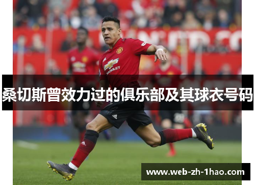 桑切斯曾效力过的俱乐部及其球衣号码 桑切斯曾效力过的俱乐部及其球衣号码