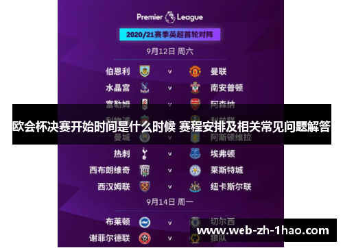 欧会杯决赛开始时间是什么时候 赛程安排及相关常见问题解答