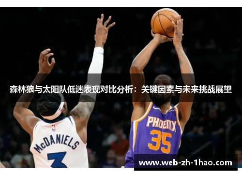森林狼与太阳队低迷表现对比分析：关键因素与未来挑战展望