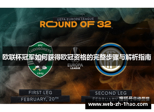 欧联杯冠军如何获得欧冠资格的完整步骤与解析指南