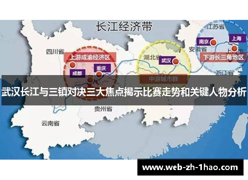 武汉长江与三镇对决三大焦点揭示比赛走势和关键人物分析