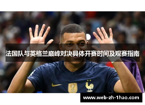 法国队与英格兰巅峰对决具体开赛时间及观赛指南 法国队与英格兰巅峰对决具体开赛时间及观赛指南