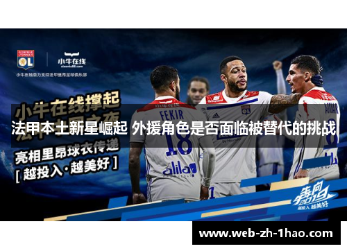 法甲本土新星崛起 外援角色是否面临被替代的挑战 法甲本土新星崛起 外援角色是否面临被替代的挑战