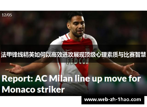 法甲锋线精英如何以高效进攻展现顶级心理素质与比赛智慧 法甲锋线精英如何以高效进攻展现顶级心理素质与比赛智慧