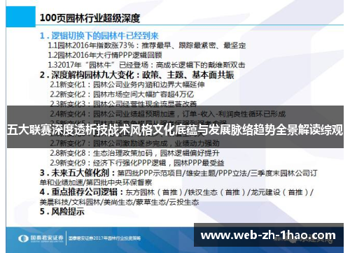 五大联赛深度透析技战术风格文化底蕴与发展脉络趋势全景解读综观