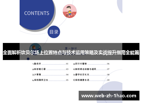 全面解析坎贝尔场上位置特点与技术运用策略及实战提升指南全能篇