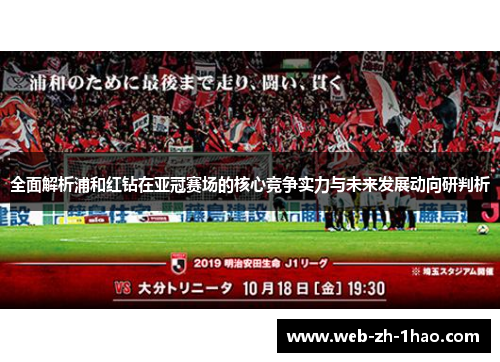 全面解析浦和红钻在亚冠赛场的核心竞争实力与未来发展动向研判析