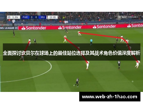 全面探讨坎贝尔在球场上的最佳站位选择及其战术角色价值深度解析
