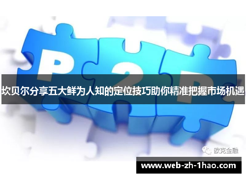 坎贝尔分享五大鲜为人知的定位技巧助你精准把握市场机遇