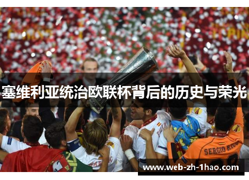 塞维利亚统治欧联杯背后的历史与荣光