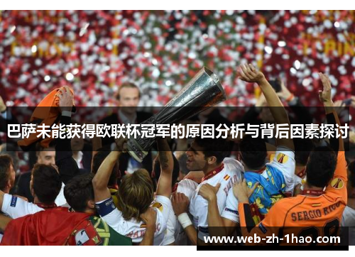 巴萨未能获得欧联杯冠军的原因分析与背后因素探讨