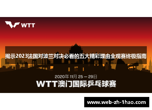 揭示2023法国对波兰对决必看的五大精彩理由全观赛终极指南 揭示2023法国对波兰对决必看的五大精彩理由全观赛终极指南